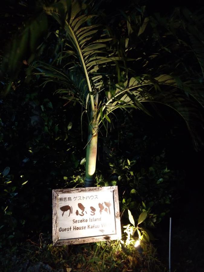 本部 濑底岛卡福村旅馆酒店 外观 照片