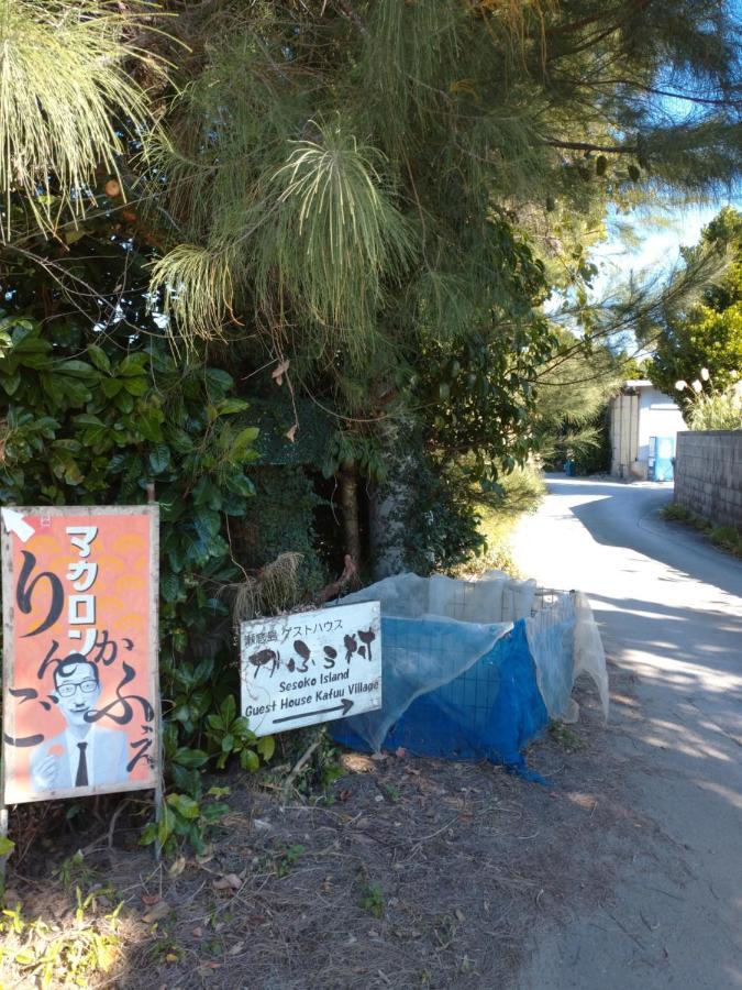 本部 濑底岛卡福村旅馆酒店 外观 照片