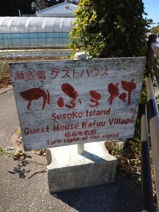 本部 濑底岛卡福村旅馆酒店 外观 照片