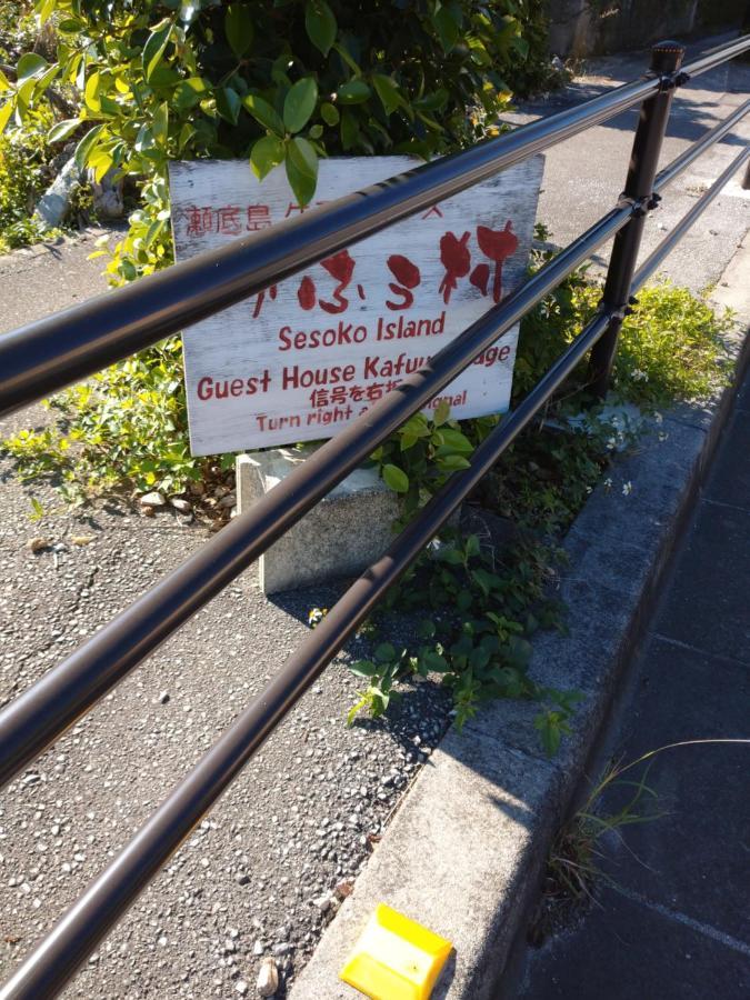 本部 濑底岛卡福村旅馆酒店 外观 照片